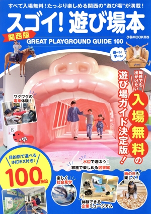 スゴイ！遊び場本 関西版 ぴあMOOK関西