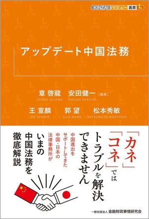 アップデート中国法務 KINZAIバリュー叢書L