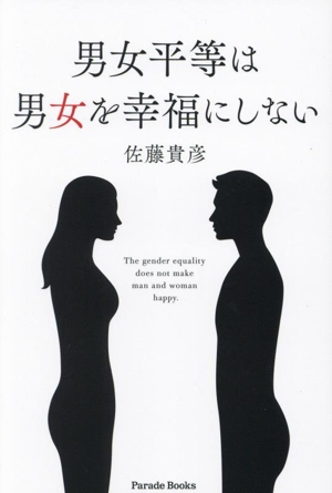 男女平等は男女を幸福にしない