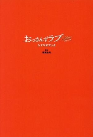 おっさんずラブ -リターンズ- シナリオブック