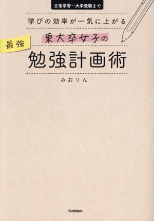 東大卒女子の最強勉強計画術 学びの効率が一気に上がる