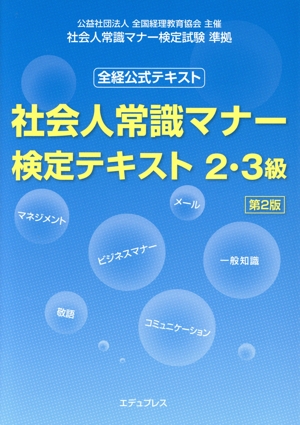 社会人常識マナー検定テキスト2・3級 第2版 全経公式テキスト