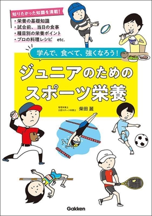 ジュニアのためのスポーツ栄養 学んで、食べて、強くなろう！