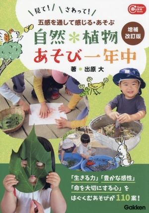 自然*植物あそび一年中 増補改訂版 五感を通して感じる・あそぶ Gakken保育Books