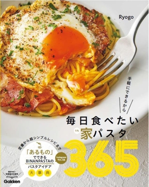 毎日食べたい家パスタ365 手軽にできるから