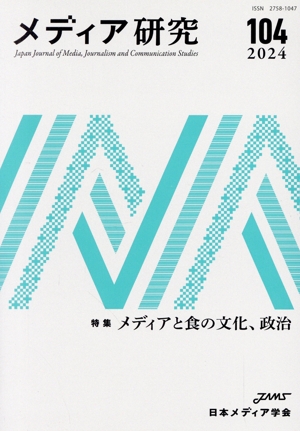メディア研究(104 2024) 特集 メディアと食の文化、政治 メディア研究