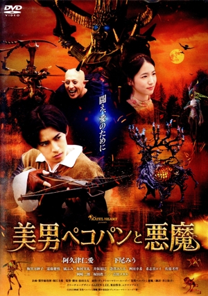美男ぺコパンと悪魔