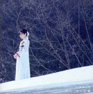 朱く染めて心臓(直筆サイン入り限定盤)