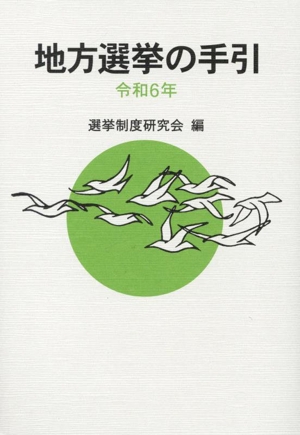 地方選挙の手引(令和6年)