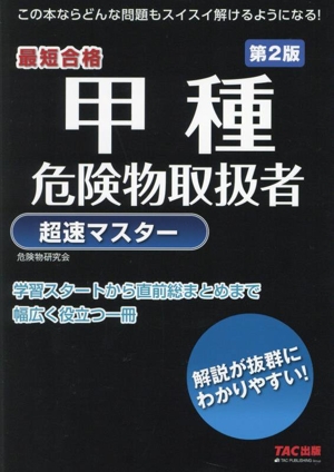 甲種危険物取扱者超速マスター 第2版 最短合格