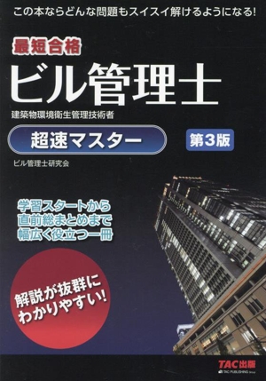 ビル管理士超速マスター 第3版 最短合格 建築物環境衛生管理技術者