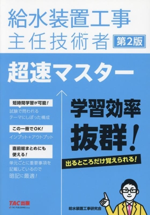 給水装置工事主任技術者 超速マスター 第2版