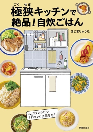 極狭キッチンで絶品！自炊ごはん