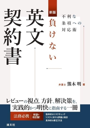 負けない英文契約書 新版 不利な条項への対応術