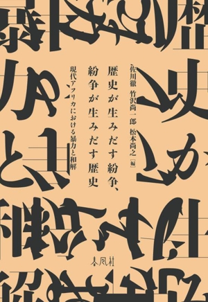 歴史が生みだす紛争、紛争が生みだす歴史 現代アフリカにおける暴力と和解