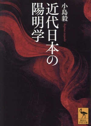 近代日本の陽明学 講談社学術文庫2810