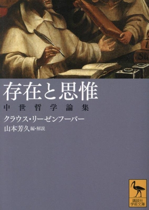 存在と思惟 中世哲学論集 講談社学術文庫2808