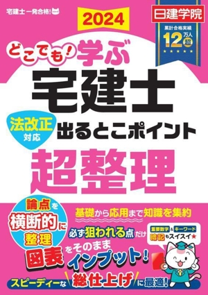 どこでも！学ぶ宅建士 法改正対応 出るとこポイント超整理(2024年度版)法改正対応日建学院「宅建士一発合格！」シリーズ