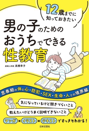 12歳までに知っておきたい 男の子のためのおうちでできる性教育