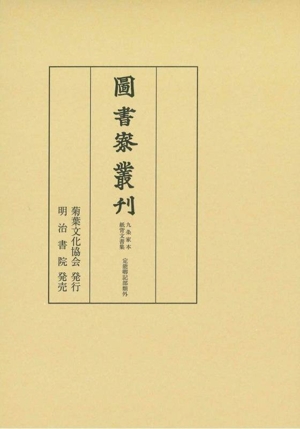 図書寮叢刊 九条家本紙背文書集 定能卿記部類外