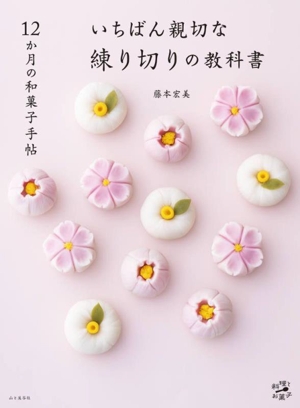 12か月の和菓子手帖 いちばん親切な練り切りの教科書料理とお菓子
