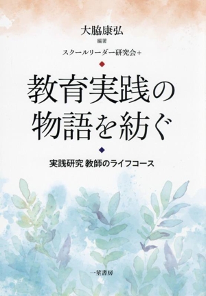 教育実践の物語を紡ぐ 実践研究 教師のライフコース