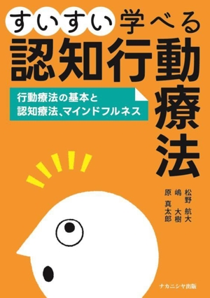 すいすい学べる認知行動療法 行動療法の基本と認知療法、マインドフルネス