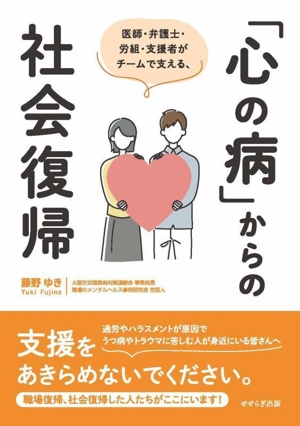 「心の病」からの社会復帰 医師・弁護士・労組・支援者がチームで支える、