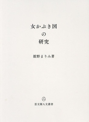 女かぶき図の研究 思文閣人文叢書