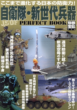 自衛隊・新世代兵器PERFECT BOOK 別冊宝島956