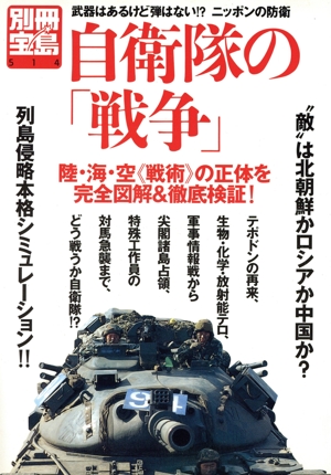 自衛隊の「戦争」 武器はあるけど弾はない!?ニッポンの防衛 “敵