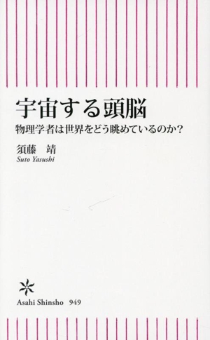 宇宙する頭脳 物理学者は世界をどう眺めているのか？ 朝日新書949