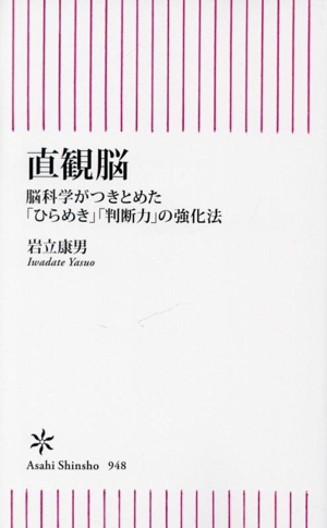 直観脳 脳科学がつきとめた「ひらめき」「判断力」の強化法 朝日新書948