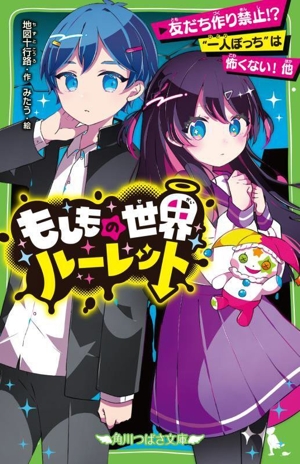 もしもの世界ルーレット 友だち作り禁止!?“一人ぼっち