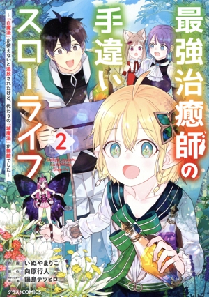 最強治癒師の手違いスローライフ(2) 「白魔法」が使えないと追放されたけど、代わりの「城魔法」が無敵でした グラストC