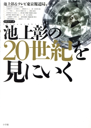 池上彰の20世紀を見にいく DVDブック