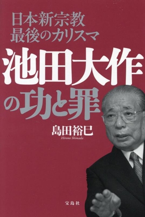 日本新宗教最後のカリスマ 池田大作の功と罪