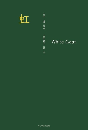 虹 White Goat