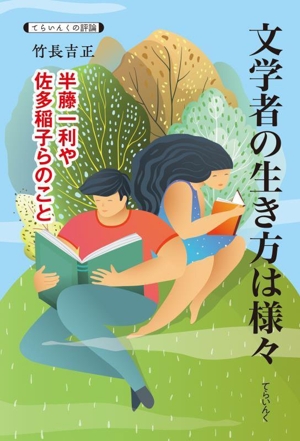 文学者の生き方は様々 半藤一利や佐多稲子らのこと てらいんくの評論