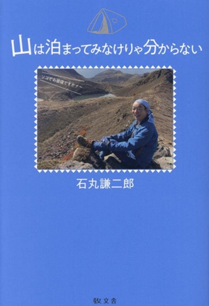 山は泊まってみなけりゃ分からない