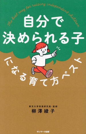 自分で決められる子になる育て方ベスト