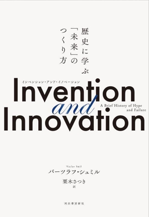 Invention and Innovation歴史に学ぶ「未来」のつくり方