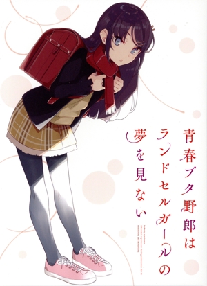 青春ブタ野郎はランドセルガールの夢を見ない(完全生産限定版)(Blu-ray Disc)