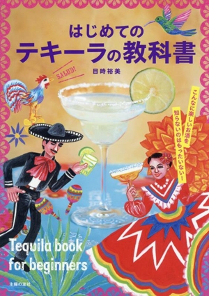 はじめてのテキーラの教科書 こんなに楽しいお酒を知らないのはもったいない！