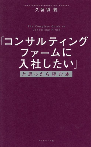 「コンサルティングファームに入社したい」と思ったら読む本