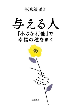 与える人「小さな利他」で幸福の種をまく