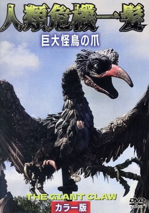 人類危機一髪！巨大怪鳥の爪