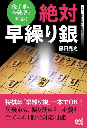 絶対早繰り銀 マイナビ将棋BOOKS