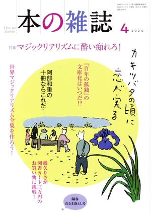 本の雑誌 陽春だるま落とし号(490号 2024年4月) 特集 マジックリアリズムに酔い痴れろ！