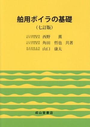 舶用ボイラの基礎 七訂版